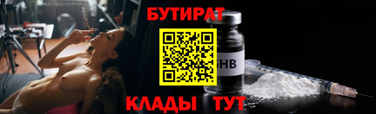 Бутират BDO 33%  БУТИРАТ  Южно-Сахалинск  Вход с VPN 