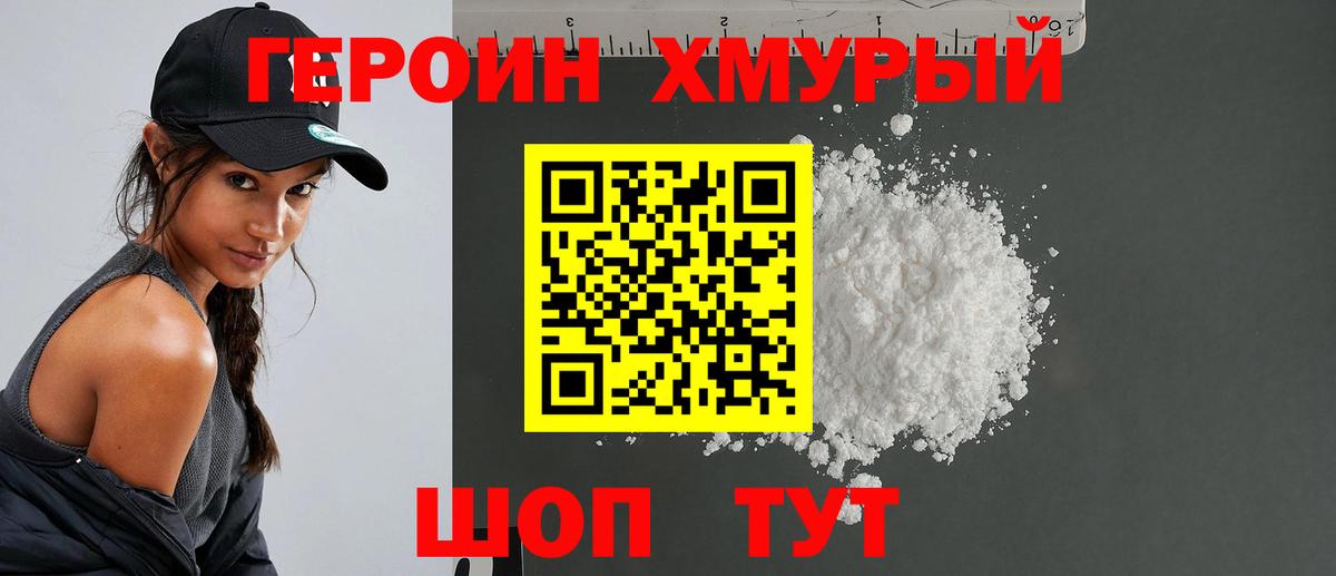 ГЕРОИН хмурый Южно-Сахалинск